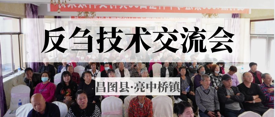 昌圖縣亮中橋鎮(zhèn)反芻技術(shù)交流會(huì)圓滿(mǎn)成功！