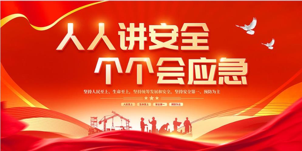 人人講安全、個個會應急 — 暢通生命通道